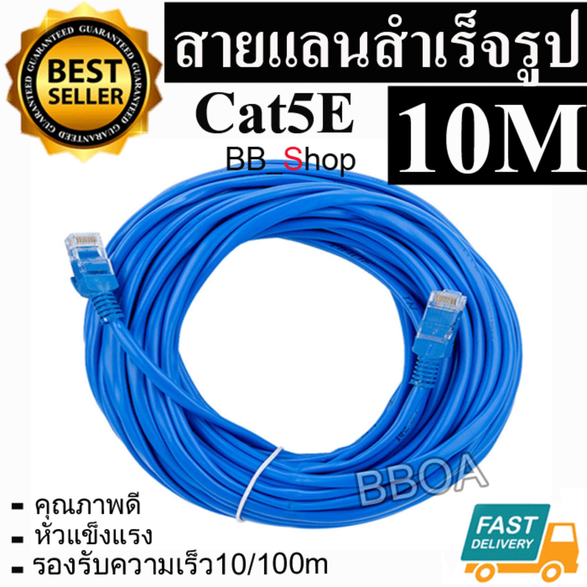 BB Link Cable Lan CAT5E 10m สายแลน เข้าหัวสำเร็จรูป 10เมตร (สีน้ำเงิน)