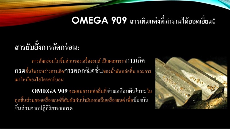 มุมมองเพิ่มเติมของสินค้า OMEGA 909 แบบหลอด 1 หลอด