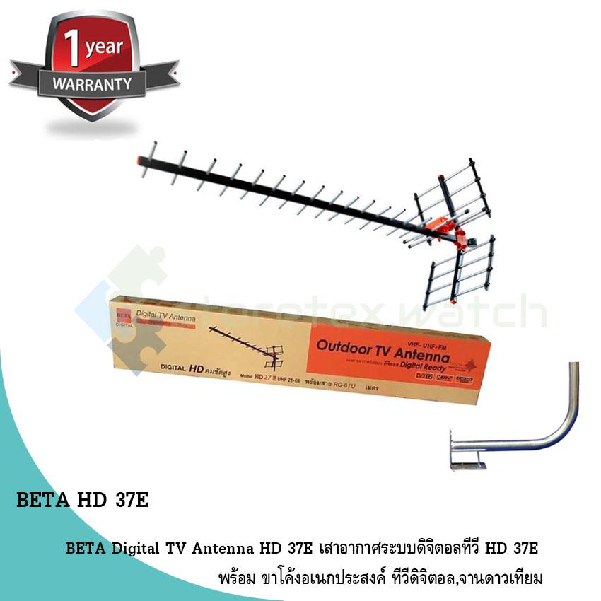 BETA Digital TV Antenna HD 37E เสาอากาศระบบดิจิตอลทีวี HD 37E พร้อม
ขาโค้งอเนกประสงค์ ทีวีดิจิตอล,จานดาวเทียม
