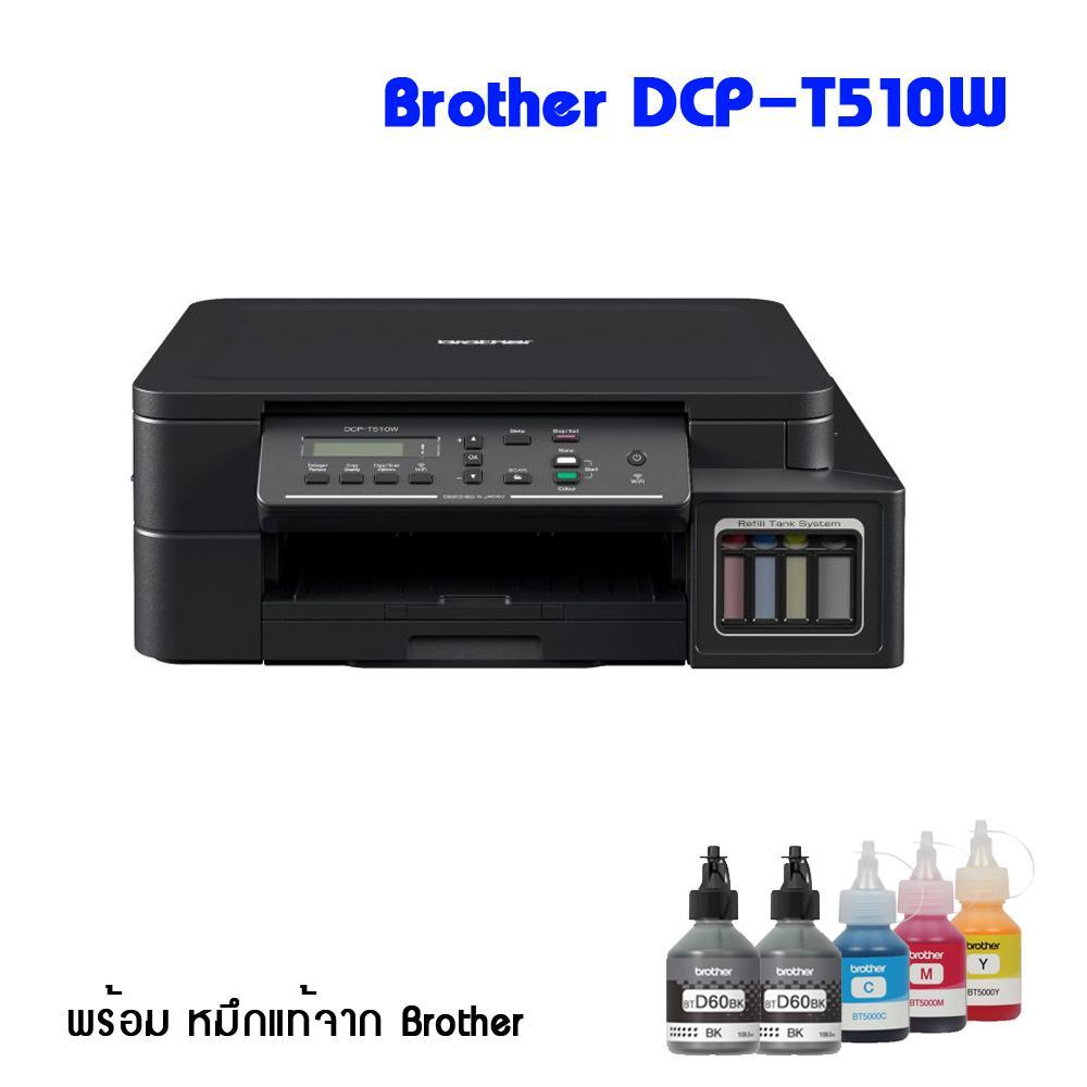 Brother DCP-T510W พร้อมหมึกแท้ ดำ 2 ขวด สีอย่างละ 1 ขวด