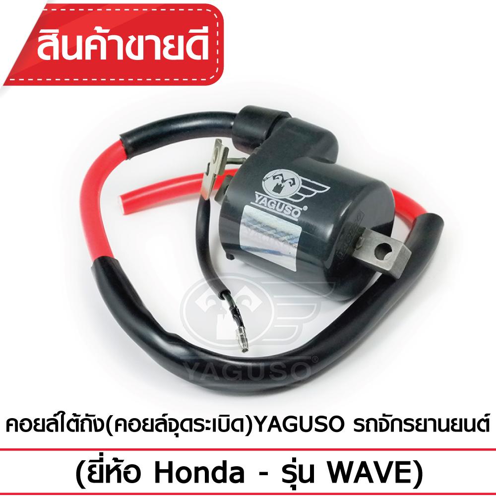 คอยล์ใต้ถัง(คอยล์จุดระเบิด) YAGUSO WAVE,WAVE110 คอยล์หัวเทียน HONDA ฮอนด้า CDI เกรดOEM ติดง่าย ไฟแรง ใช้นาน