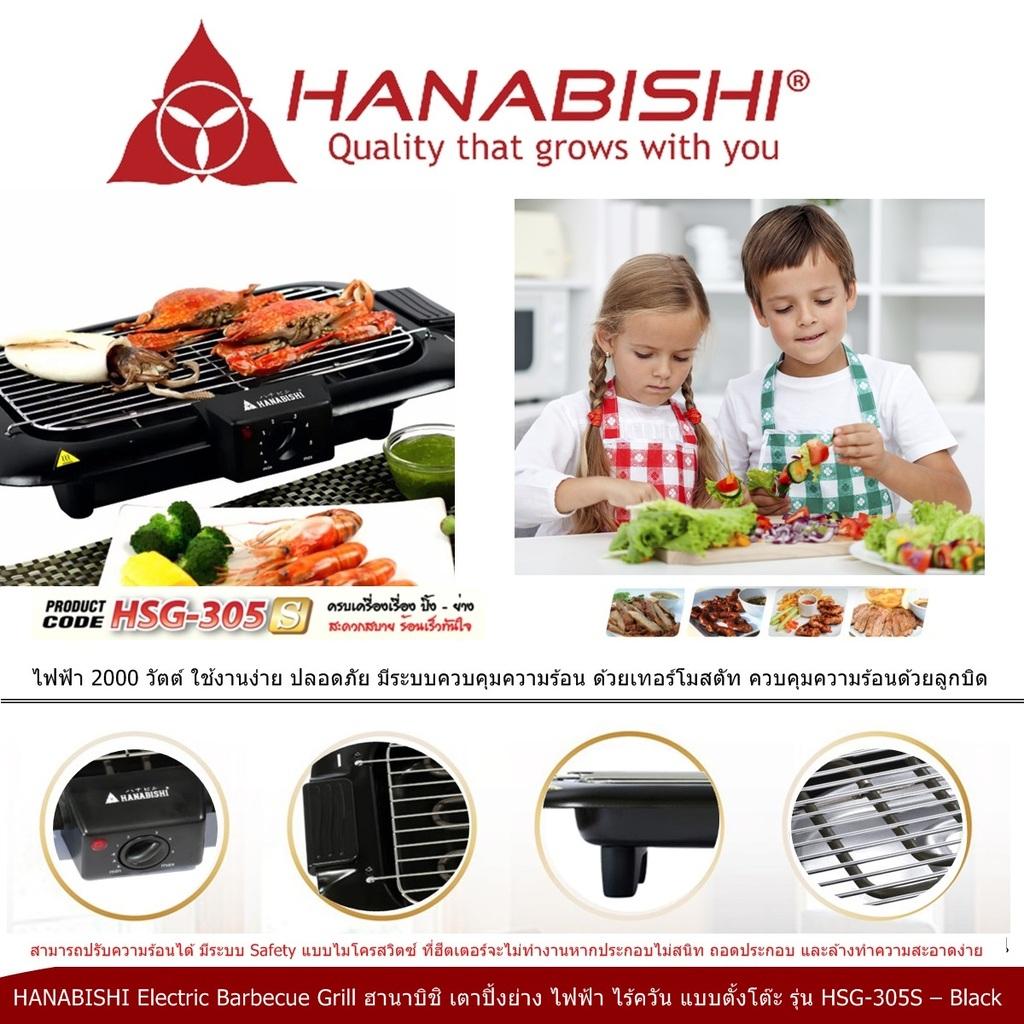 HANABISHI Electric Barbecue Grill ฮานาบิชิ เตาปิ้งย่าง ไฟฟ้า ไร้ควัน แบบตั้งโต๊ะ รุ่น HSG-305S ไฟฟ้า 2000 วัตต์ ใช้งานง่าย ปลอดภัย ควบคุมความร้อน ด้วยเทอร์โมสตัท ปรับความร้อนได้ มีระบบ Safety แบบไมโครสวิตซ์ (Code 2N-01) HANABISHI Electric Barbecue Grill ฮานาบิชิ เตาปิ้งย่าง ไฟฟ้า ไร้ควัน แบบตั้งโต๊ะ รุ่น HSG-305S ไฟฟ้า 2000 วัตต์ ใช้งานง่าย ปลอดภัย ควบคุมความร้อน ด้วยเทอร์โมสตัท ปรับความร้อนได้ มีระบบ Safety แบบไมโครสวิตซ์ (Code 2N-01)