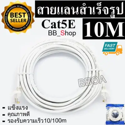 BB Link Cable Lan CAT5E 10m สายแลน เข้าหัวสำเร็จรูป 10เมตร (สีขาว)