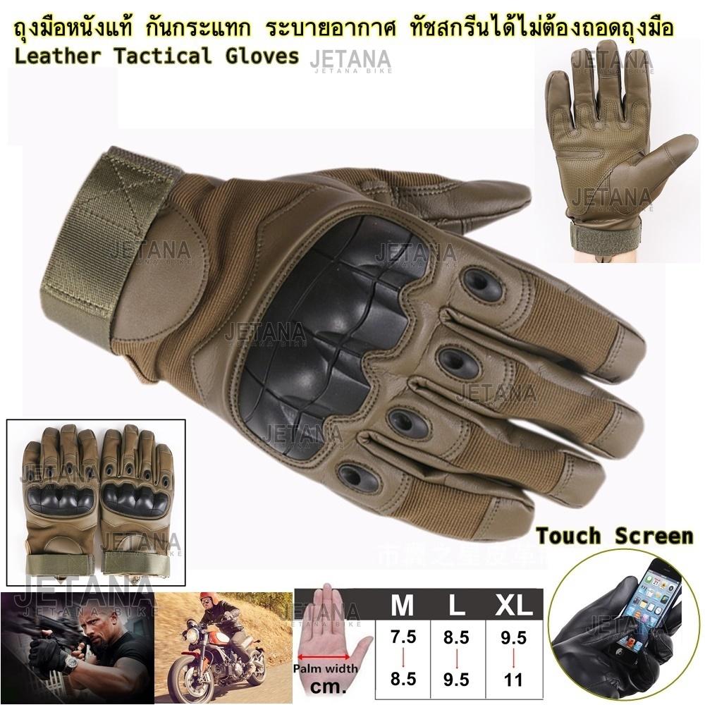 JETANA BIKE ถุงมือเต็มนิ้ว ถุงมือหนังแท้ ทัชสกรีน เรโทร ถุงมือ มอเตอร์ไซค์ ยิงปืน ทหาร มีการ์ด กันกระแทก นุ่ม ระบายอากาศ รัดข้อมือ ฝ่ามือกันลื่น (สีดำ สีน้ำตาล สีเขียว)