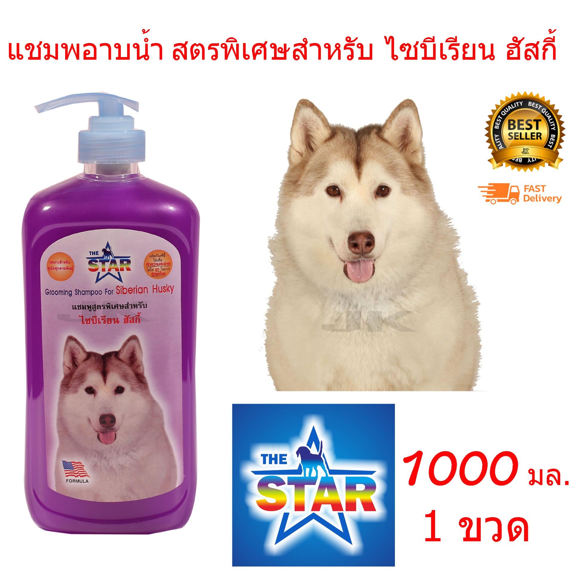 แชมพูสุนัข แชมพูอาบน้ำหมา แชมพูป้องกันอาการคันและขนร่วงสำหรับไซบีเรี่ยน ฮัสกี้ 1000 ml.