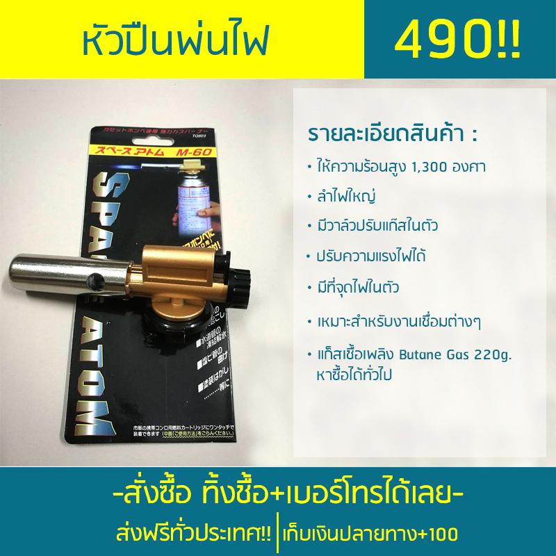 หัวปืนพ่นไฟ หัวพ่นแก๊สแบบมีหัวจุดในตัว ใช้กับแก๊สกระป๋อง  M-60