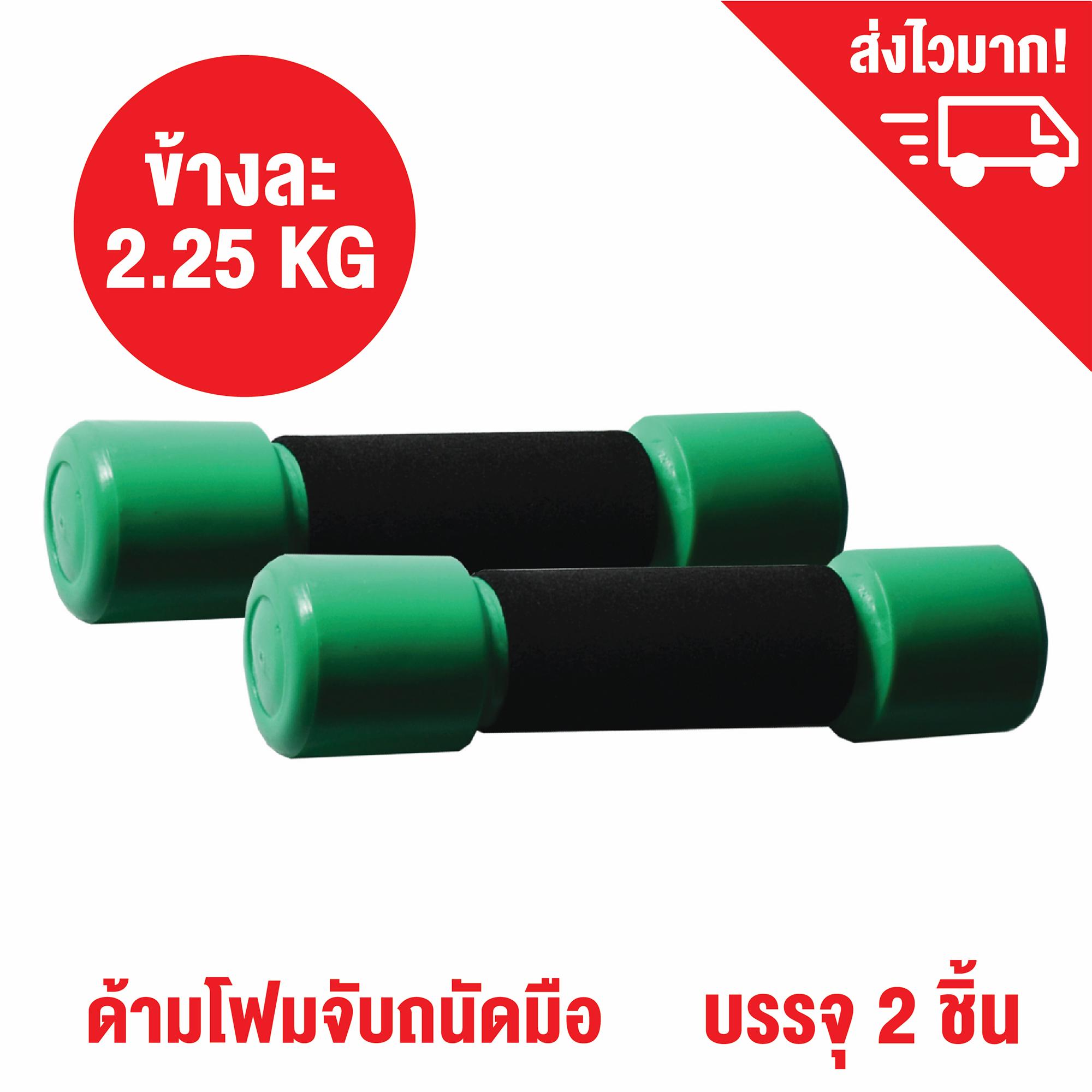 ที่ยกน้ำหนักหุ้มฟองน้ำ ดัมเบล ดรัมเบล น้ำหนักข้างละ 2.25 กก. (5LB) - 2 อัน / Dumbbell weight training