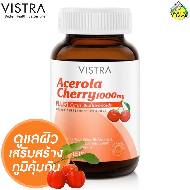 Vistra Acerola Cherry 1000 mg [60 เม็ด] วิตามินซี ธรรมชาติ เสริมสุขภาพพื้นฐานให้แข็งแรง