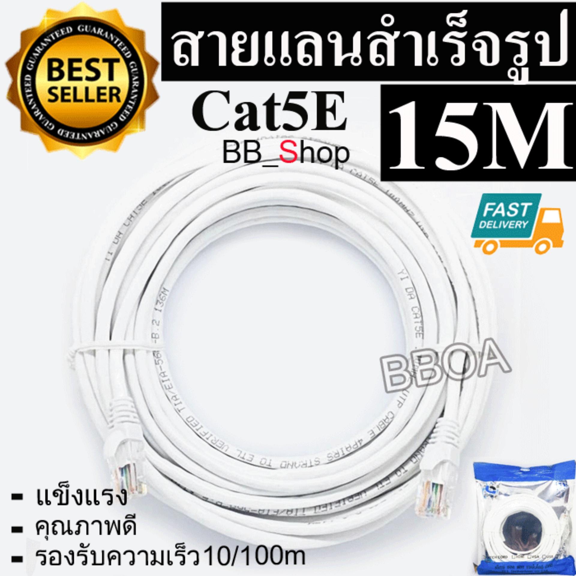 BB Link Cable Lan CAT5E 15m สายแลน เข้าหัวสำเร็จรูป 15เมตร (สีขาว)