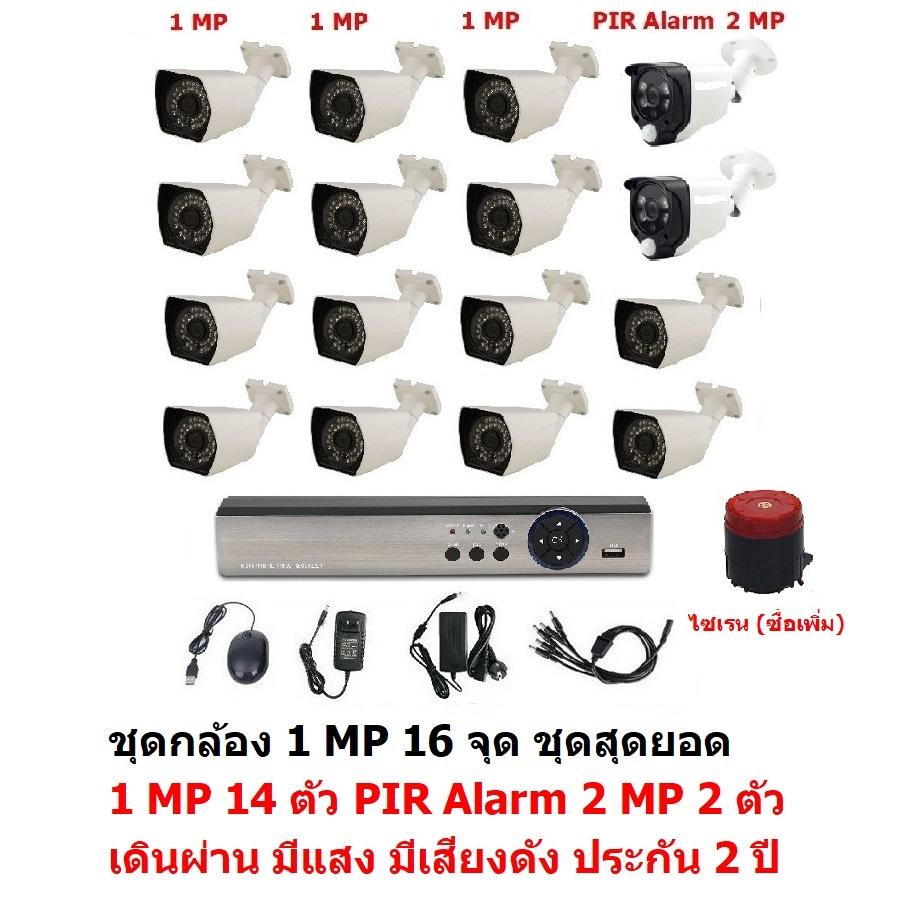 Mastersat ชุด กล้องวงจรปิด CCTV AHD 1 MP 720P 16 จุด มีกล้อง 1 MP 14 ตัว และ กล้อง PIR 2 MP 4 in 1 เดินผ่าน มีแสง มีเสียงดัง 2 ตัว ชุด สุดยอด PIR Motion Sensor with Siren Alarm ราคา 7,165 บาท*ส่งฟรี