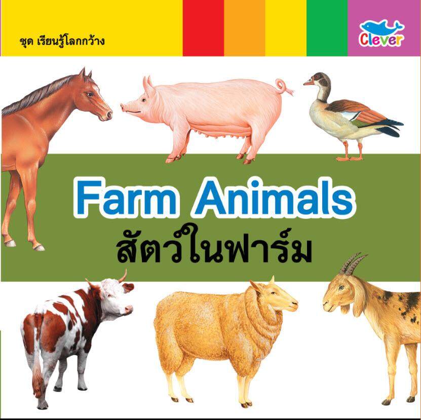 หนังสือ เรียนรู้โลกกว้าง 2 ภาษา (อังกฤษ - ไทย) ตอน Farm Animals สัตว์ในฟาร์ม