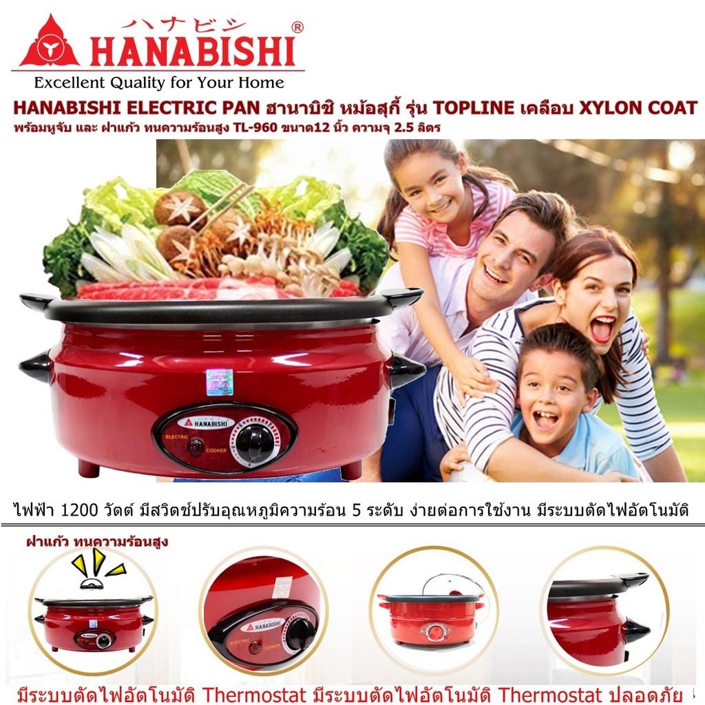 HANABISHI ELECTRIC PAN ฮานาบิชิ หม้อสุกี้ รุ่น TOPLINE เคลือบ XYLON COAT พร้อมหูจับ และ ฝาแก้ว ทนความร้อนสูง TL-960 ขนาด12 นิ้ว ความจุ 2.5 ลิตร ไฟฟ้า 1200 วัตต์  มีสวิตช์ปรับอุณหภูมิ 5 ระดับ ง่ายต่อการใช้งาน มีระบบตัดไฟอัตโนมัติ (Code 1N-01)