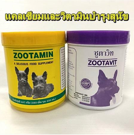 แคลเซียม Zootavit / วิตามินบำรุงสุนัข Zootamin 380 เม็ด