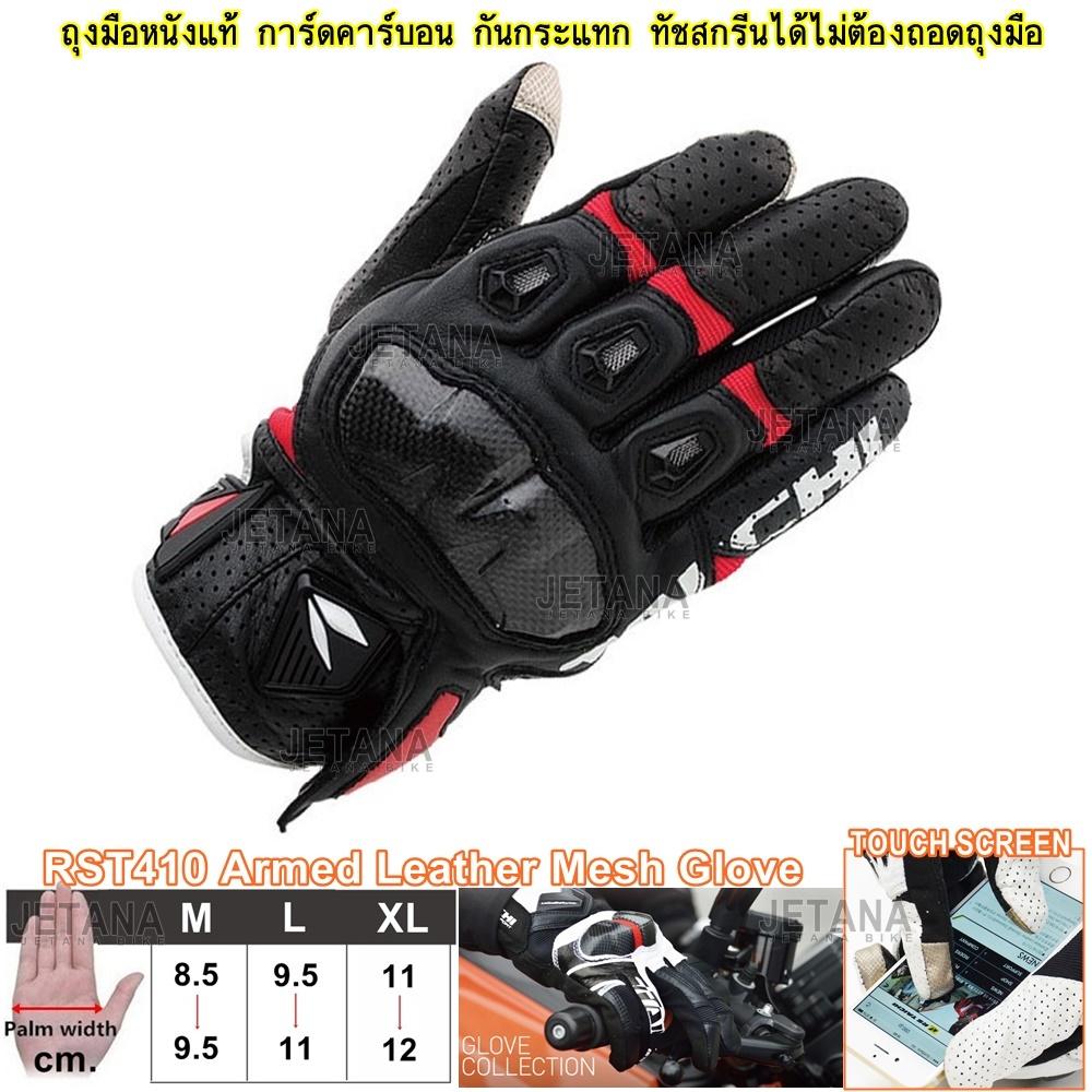 JETANA BIKE ถุงมือหนัง TAICHI RST410 ถุงมือมอเตอร์ไซค์ หนังแท้ ระบายอากาศ ทัชกรีน
ถุงมือเต็มนิ้ว การ์ด กันกระแทก นุ่ม ระบายอากาศ รัดข้อมือ M L XL