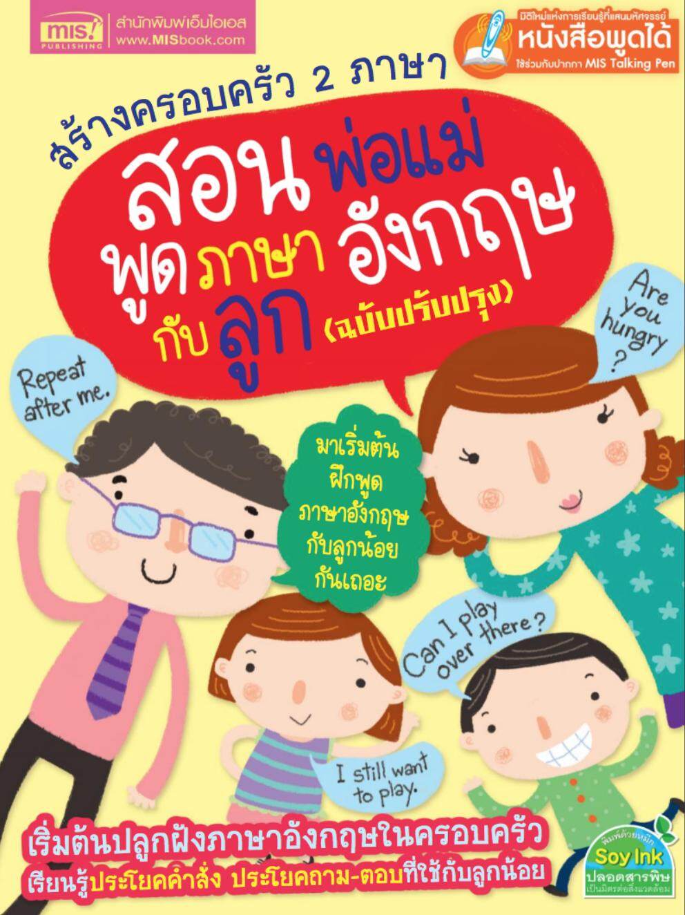 หนังสือเรียน สร้างครอบครัว 2 ภาษา สอนพ่อแม่พูดภาษาอังกฤษกับลูก ฉบับปรับปรุง (หนังสือพูดได้ ไม่แถมปากกา)