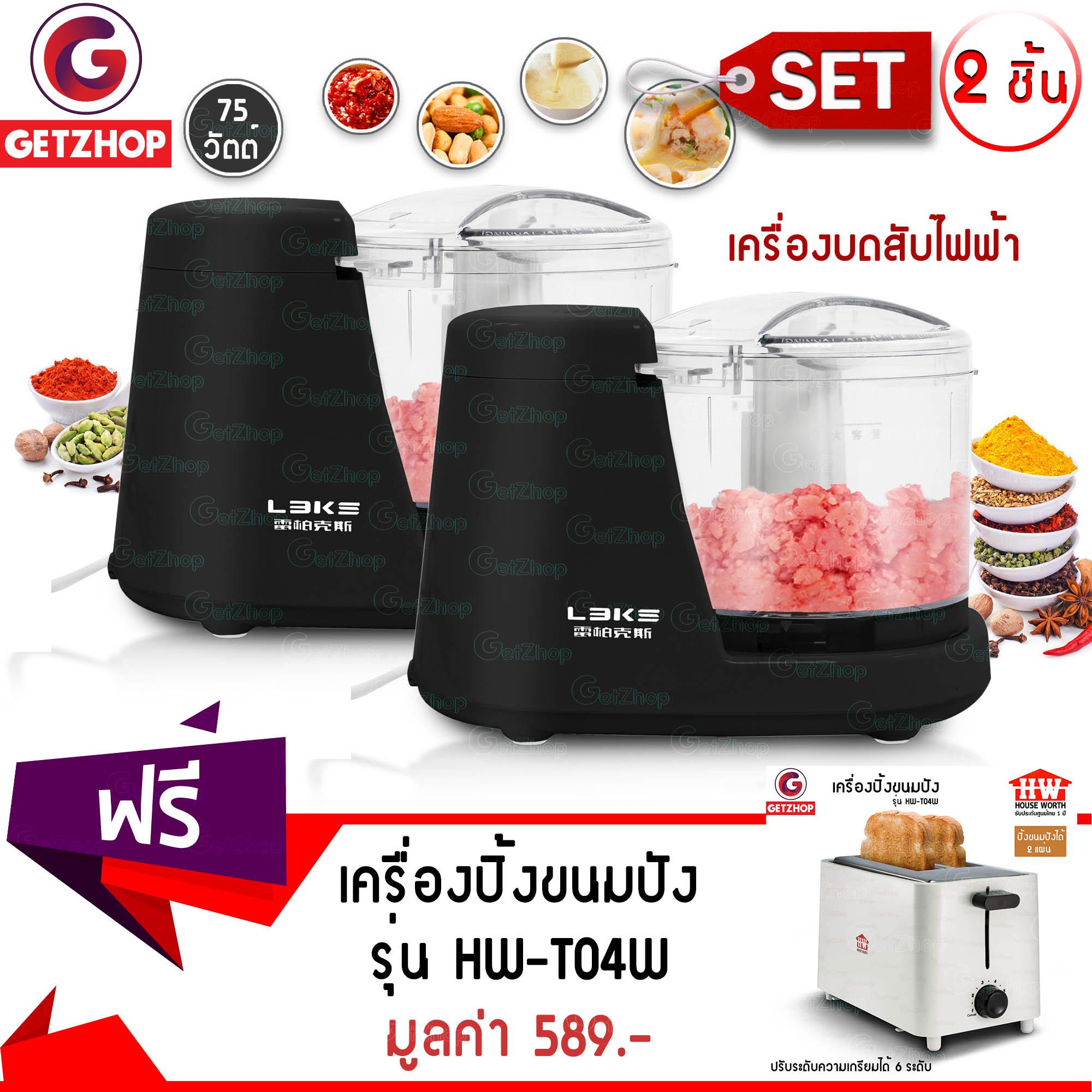 Getzhop เครื่องบดสับไฟฟ้า LEIBOKISS รุ่น J01 (สีดำ) SET 2 ชิ้น แถมฟรี! เครื่องปิ้งขนมปัง รุ่น HW-T04W - สีขาว