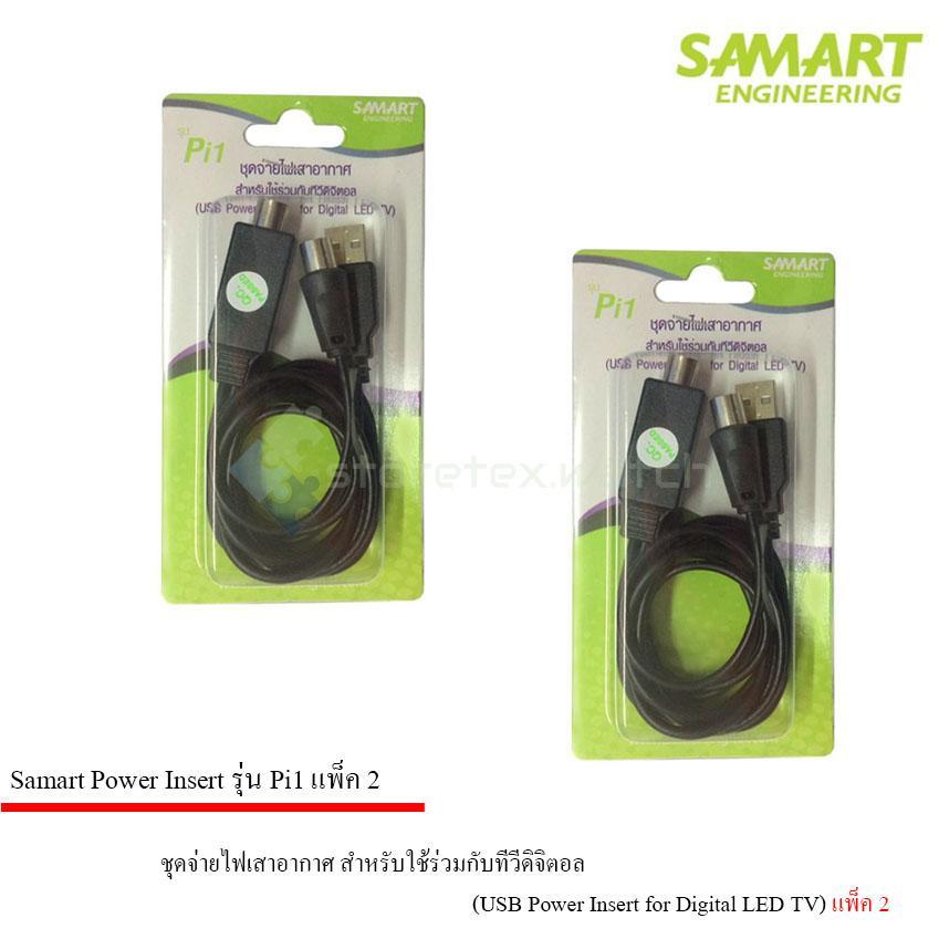 ชุดจ่ายไฟเสาอากาศ ดิจิตอลทีวี ยี่ห้อ SAMART รุ่น Pi1 แพ็ค 2