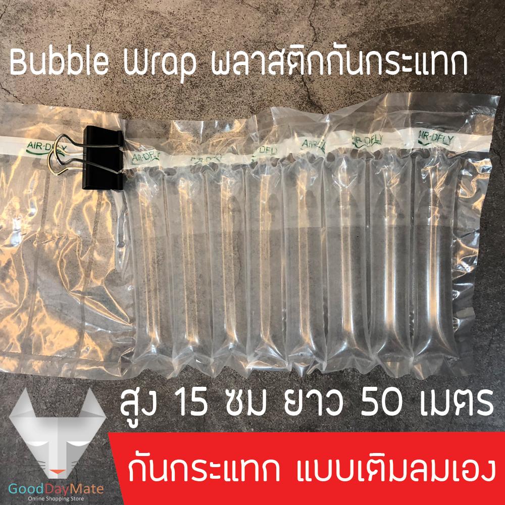 Bubble Wrap พลาสติกกันกระแทก บับเบิ้ลกันกระแทก แอร์บับเบิ้ล แบบเติมลม เติมลมเอง Inflatable ขนาดสูง 15 ซม 1ม้วน ยาว 50 เมตร