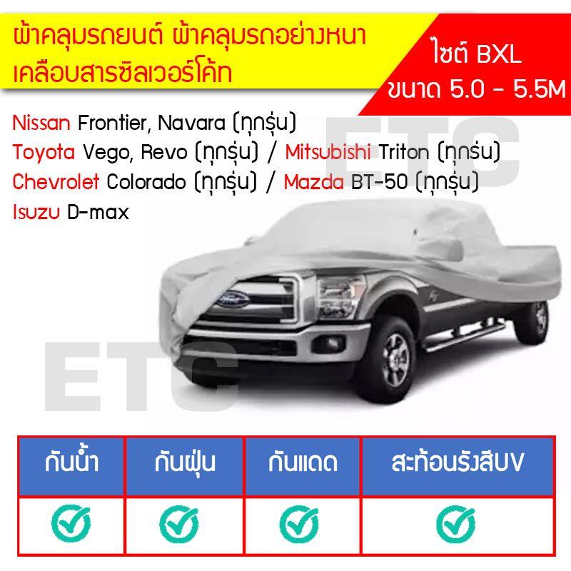 ผ้าคลุมรถยนต์ ผ้าคลุมรถกระบะ ผ้าคลุมรถSUV ผ้าคลุมรถอย่างหนาเคลือบสารซิลเวอร์โค้ท ไซต์ BXL ขนาด 5.0 - 5.5 เมตร - Nissan Frontier Navara (ทุกรุ่น)Toyota Vego Revo (ทุกรุ่น) / Mitsubishi Triton (ทุกร่น)Chevrolet Colorado (ทุกรุ่น) / Mazda BT-50