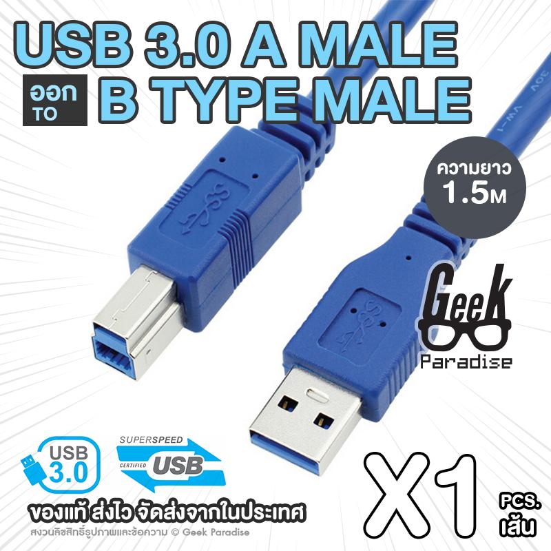 [1.5m] สาย USB 3.0 Hi-Speed สำหรับ ปริ้นเตอร์ เครื่องพิมพ์ สแกนเนอร์ เร็วเต็มสปีด 5Gbps สาย USBPrinter Scanner ยาว 1.5 เมตร USB 3.0 A to B ผู้-ผู้ สายพริ้นเตอร์ USB 3.0 (type A Male to B Male) Canon Epson HP - ร้าน Geek Paradise