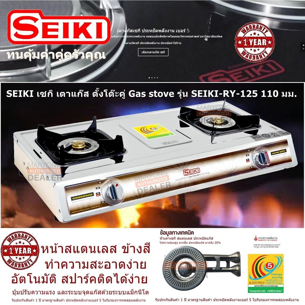 SEIKI เซกิ เตาแก๊ส ตั้งโต๊ะคู่ Gas stove รุ่น SEIKI-RY-125 110 มม. หน้าสแตนเลส ข้างสี หัวเตา ประหยัดแก๊ส ให้ความร้อนได้สูงกว่า เตาไฟธรรมดา ปรับอากาศ อัตโนมัติ ประหยัดแก๊สได้ 20% พร้อมปุ่มปรับความแรง และระบบจุดแก๊สด้วยระบบ แม็กนีโต (Code 1N-10)