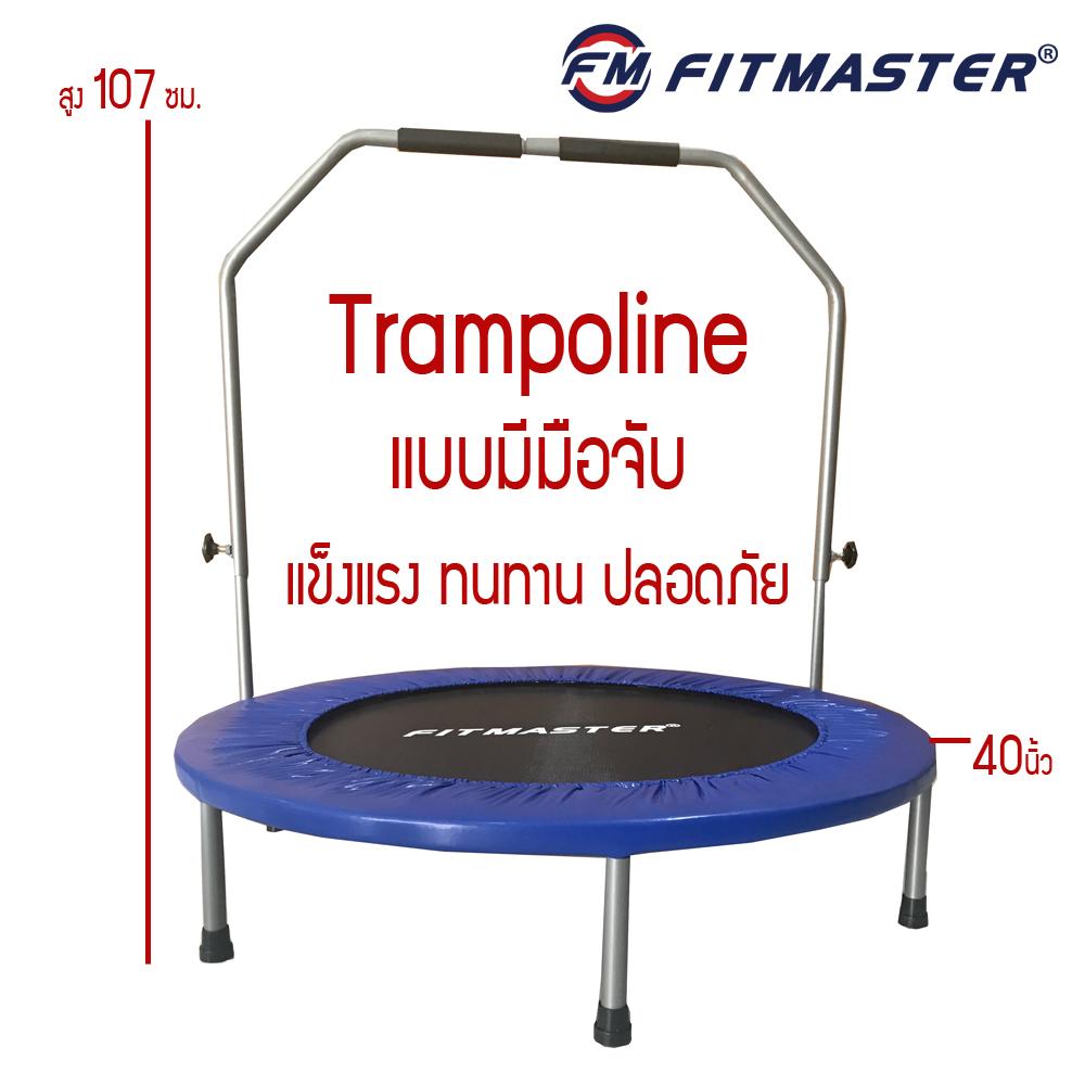 FITMASTER เตียงกระโดดแบบมีมือจับ 40 นิ้ว Trampoline รุ่น TP03 (สีน้ำเงินดำ)