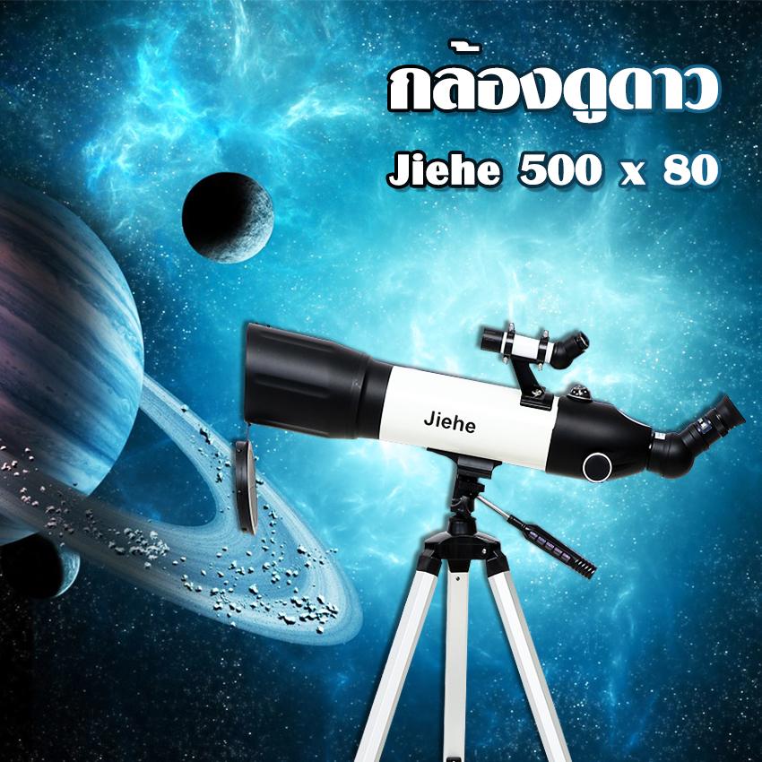 Jiehe กล้องดูดาว 500 x 80 - สีขาว กล้องโทรทรรศน์ กล้องดูดาวพกพา กล้องดูดาวJIEHE กล้องส่องทางไกล (ขอใบกำกับภาษีได้)