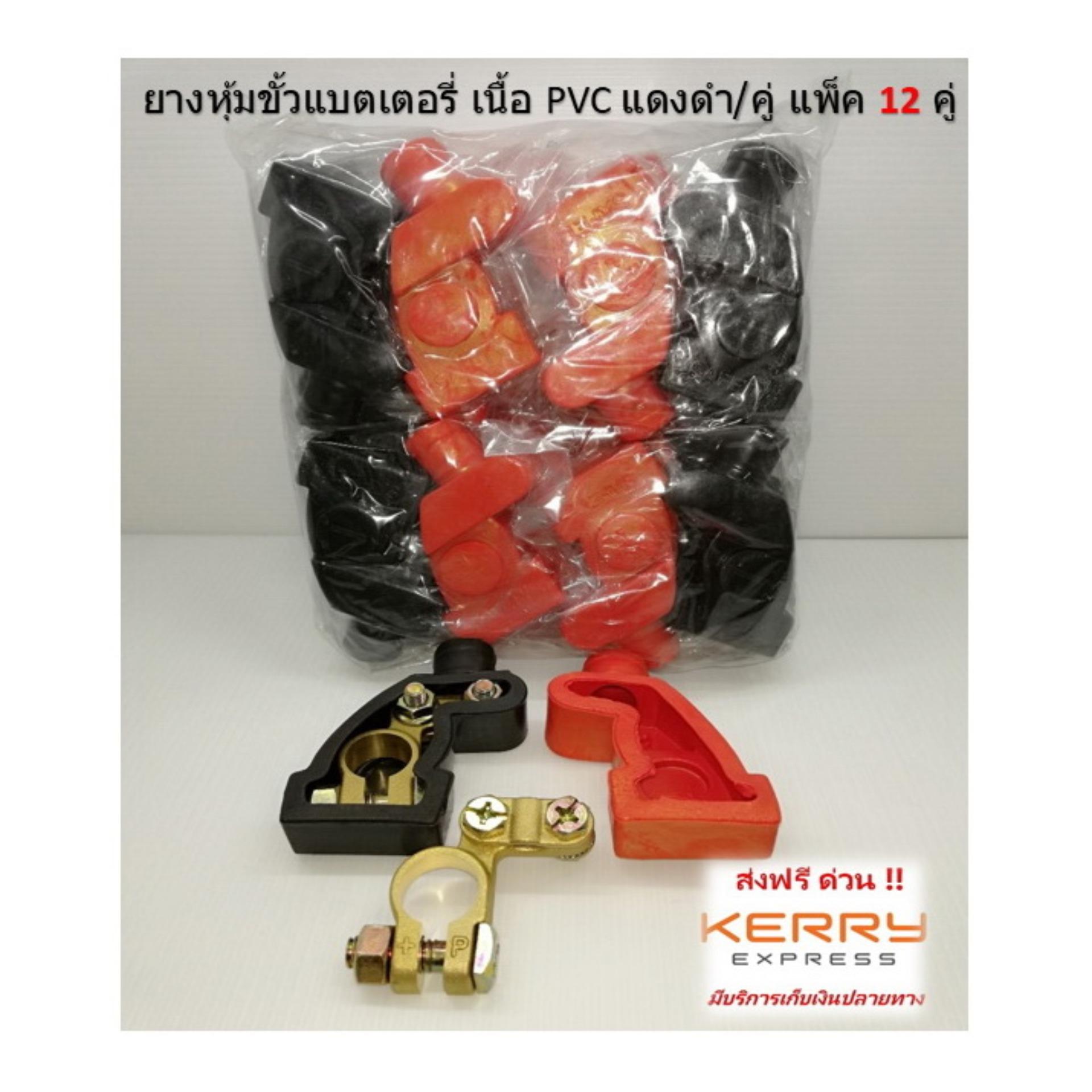 ยางหุ้มขั้วแบตเตอรี่ เนื้อ PVC แดงดำ/คู่ แพ็ค 12 คู่