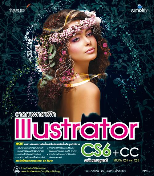 วาดภาพกราฟิก Illustrator CS6+CC ฉบับสมบูรณ์