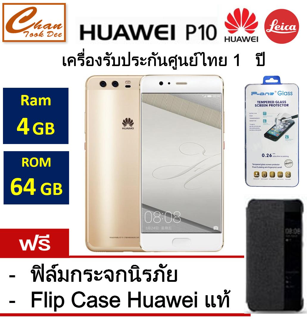 Huawei P10  Ram4Gb / Rom64GB  รับประกันศูนย์ไทย ฟรี กระจกกันรอย + Case Flip cover มูลค่า 1,790 บาท