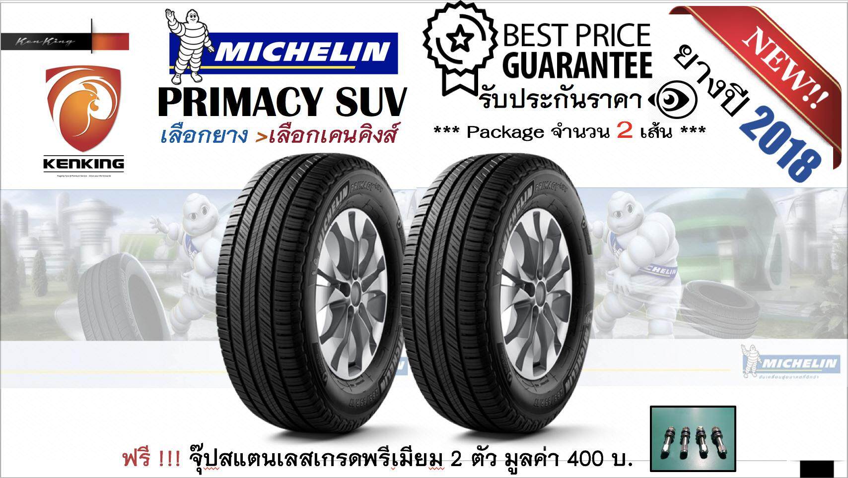 ประกันภัย รถยนต์ 2+ โคราชกรุงเทพมหานคร ยางรถยนต์ขอบ 16 Michelin มิชลิน NEW  ปี 2019    265/70 R16 Primacy SUV (จำนวน 2 เส้น) ฟรี    จุ๊ปสแตนเลสเกรด Premium มูลค่า 400 บาท