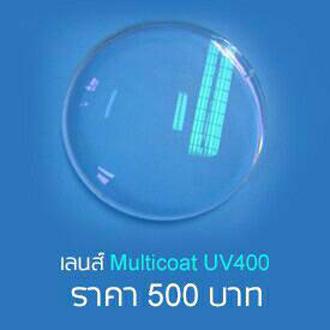 สั่งตัดเลนส์สายตามัลติโค็ต Multicoat ตัดแสงสะท้อน กันรอยขีดข่วน UV400(ไม่รวมกรอบแว่นตา)