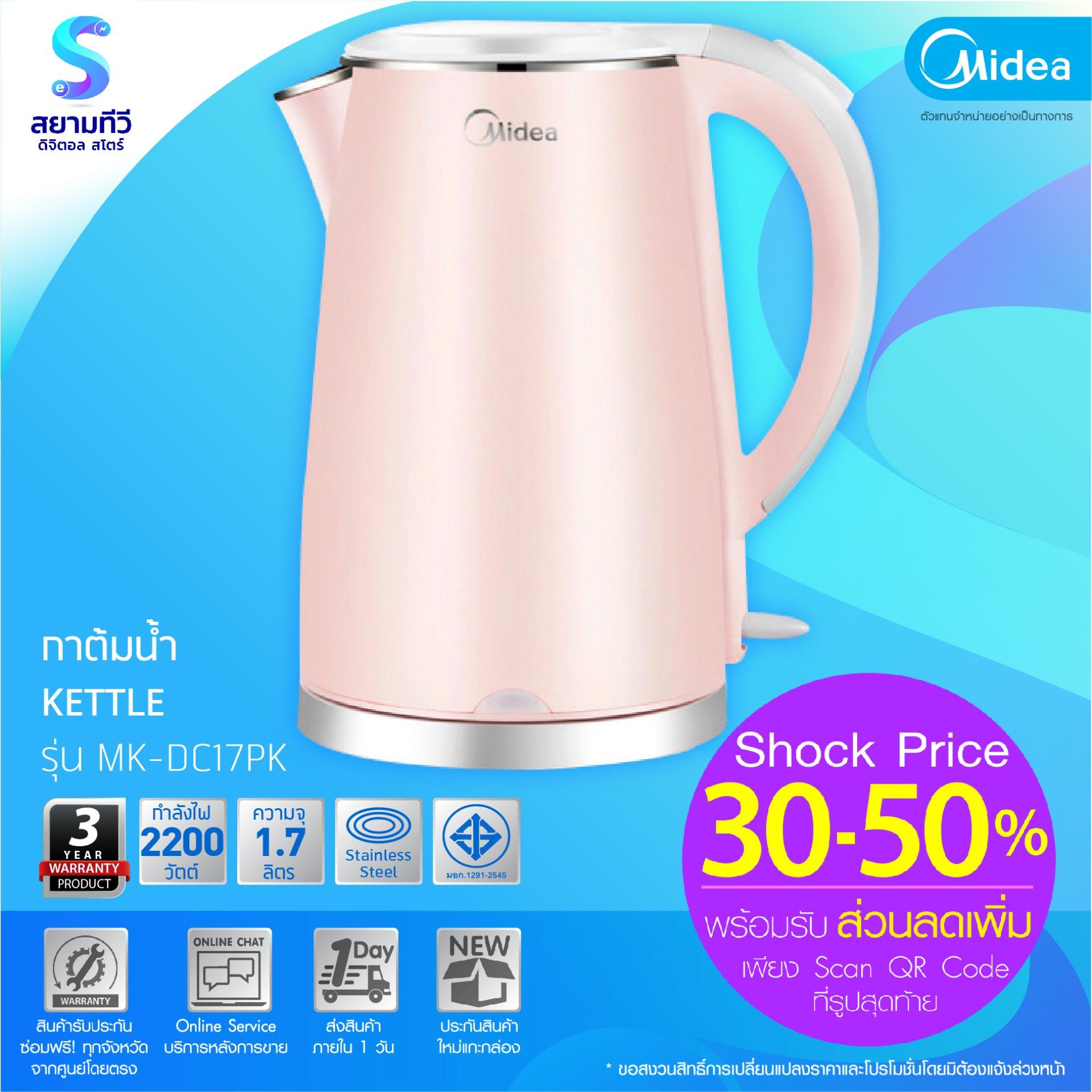 กาต้มน้ำไฟฟ้า MIDEA MK-DC17PK ,1.7 ลิตร (สีชมพู) กาต้มน้ำไฟฟ้า MIDEA MK-DC17PK ,1.7 ลิตร (สีชมพู)
