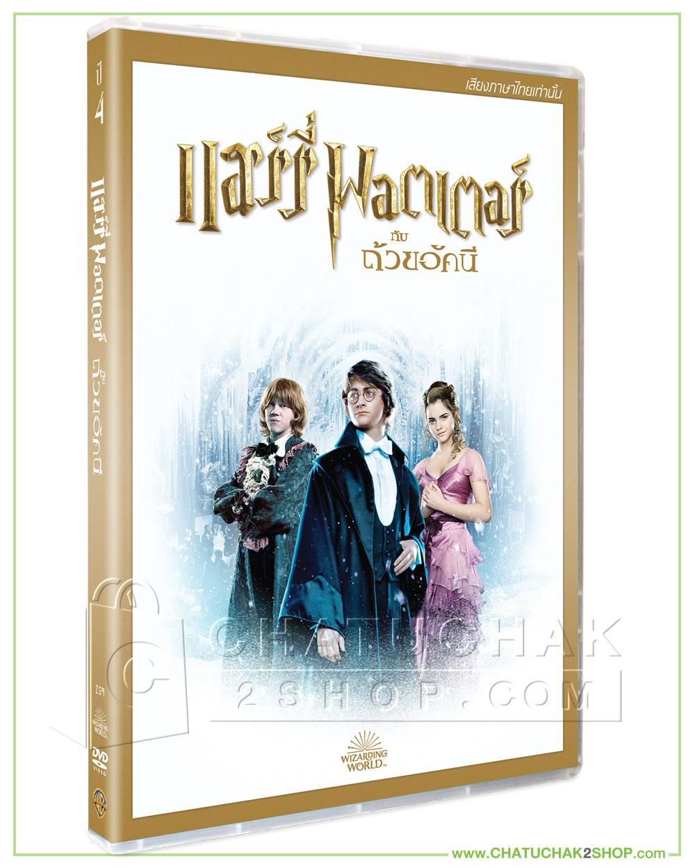 แฮร์รี่ พอตเตอร์ กับถ้วยอัคนี (ดีวีดี เสียงไทยเท่านั้น) / Harry Potter and the Goblet of Fire DVD Vanilla