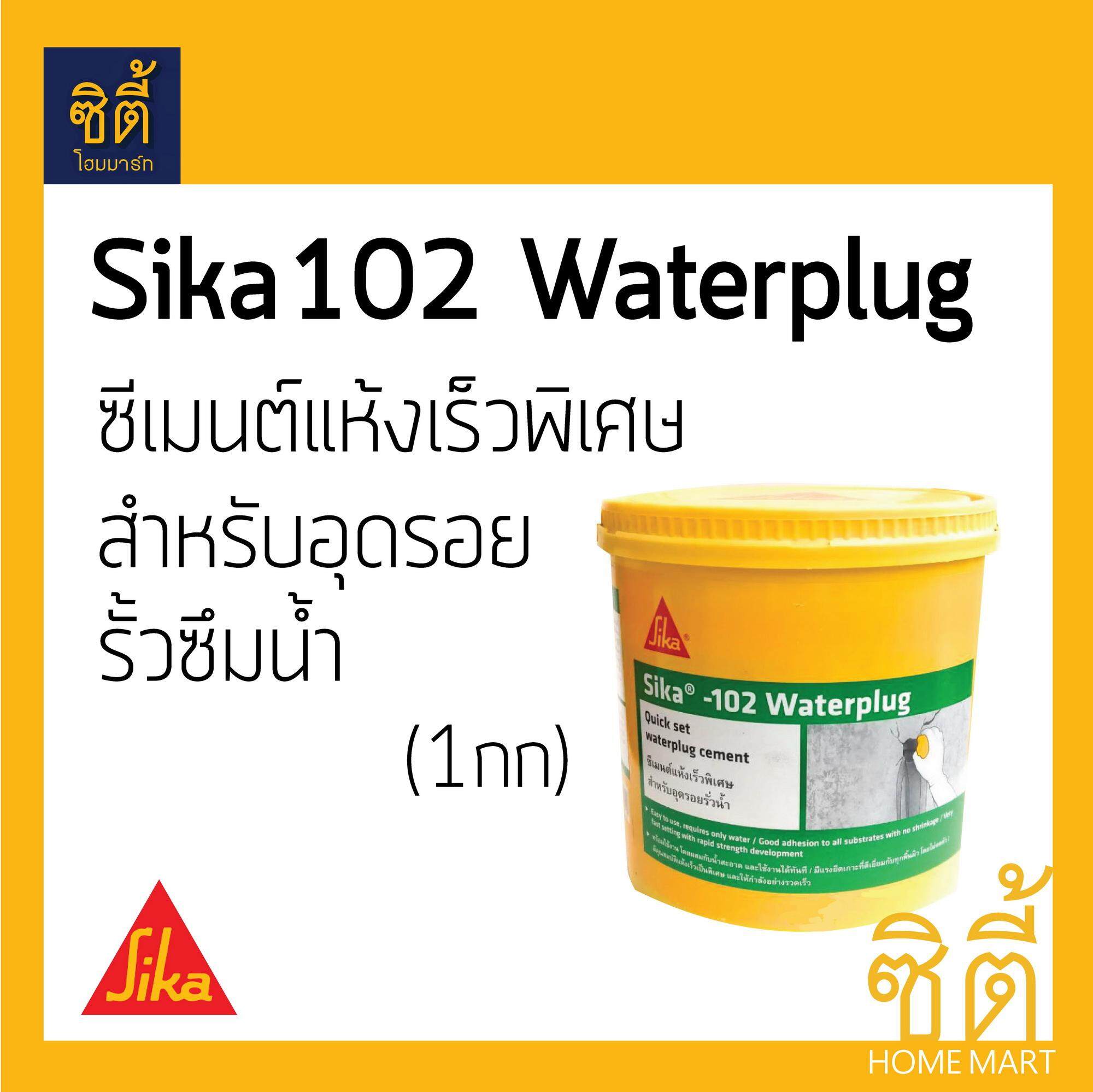 Sika 102 Waterplug (1กก.) ซีเมนต์แห้งเร็ว หยุดน้ำรั่วซึม อุดรอยรั่วน้ำ ได้ทันที