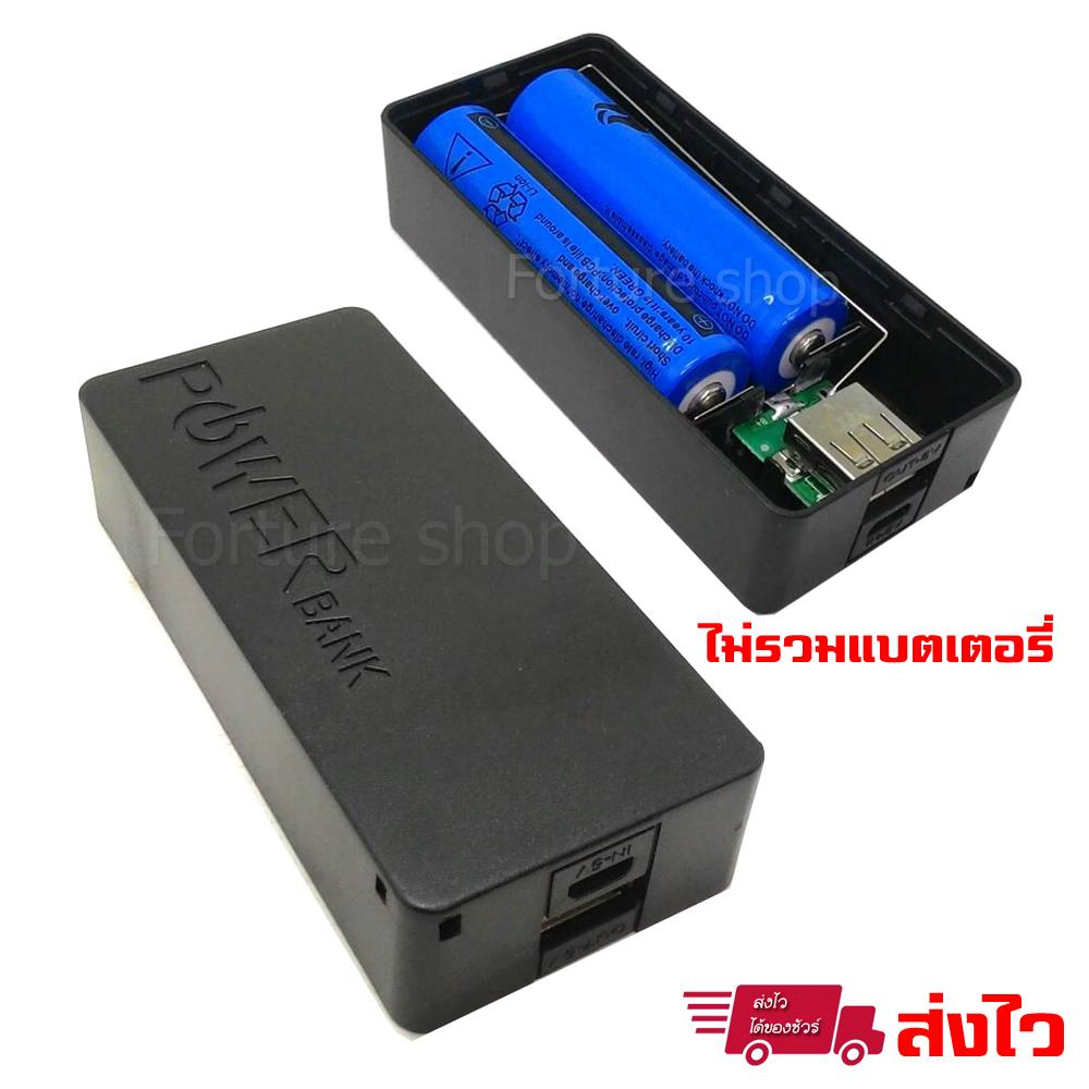 Powerbank กล่อง แบตเตอรี่สำรอง แบบใส่ถ่าน ไฟออก USB 5V ชนิดใช้ถ่านชาร์จ Li-ion รุ่น 18650 จำนวน 2 ก้อน สำหรับ โทรศัพท์มือถือ และอุปกรณ์ทั่วไป (ไม่รวมถ่านชาร์จ) 1 ชิ้น