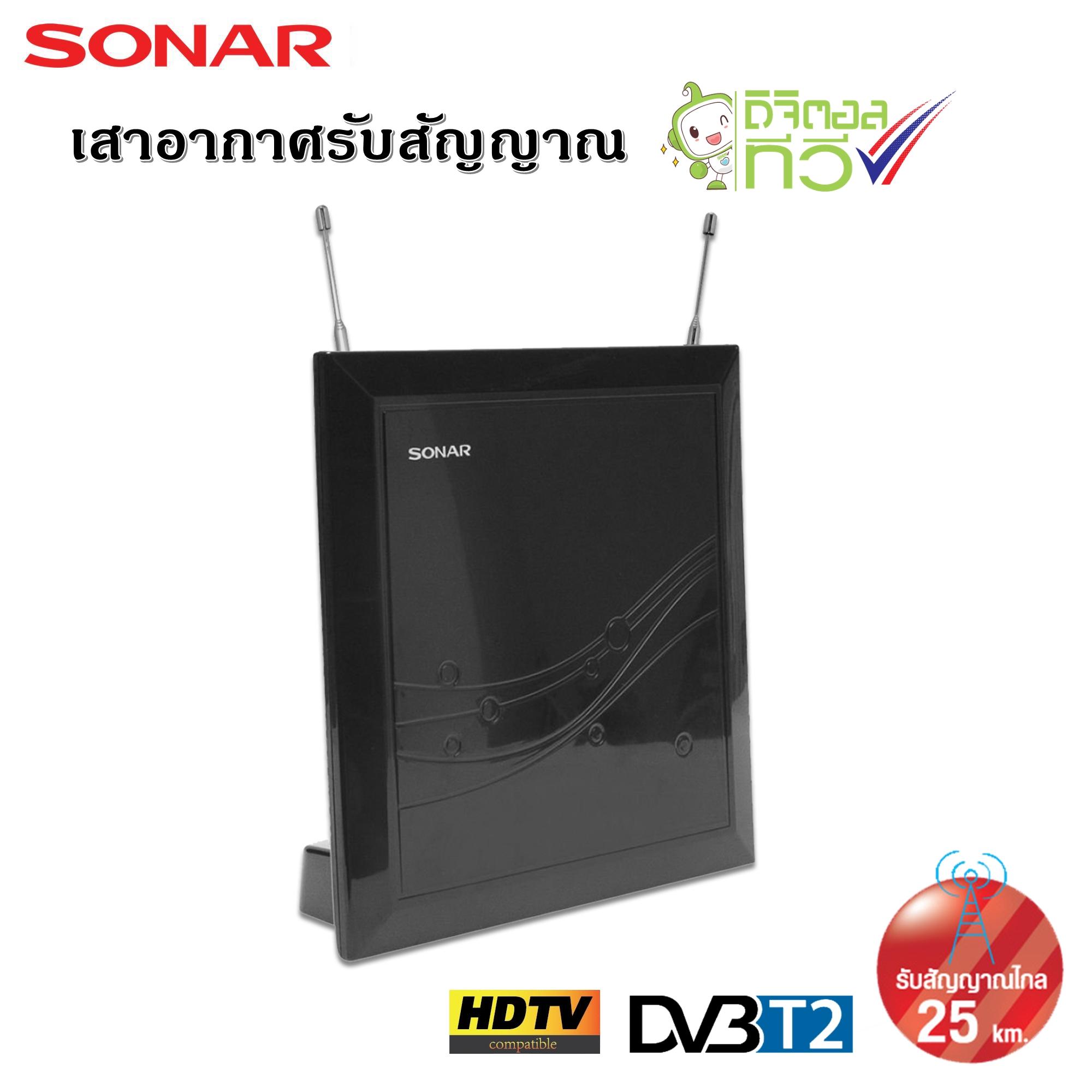 Value For Money SONAR เสาอากาศดิจิตอลทีวี เสาอากาศทีวี เสาอากาศรับสัญญาณ
ดิจิตอลทีวี รับสัญญาณได้ไกล 25 km. รุ่น HD-020