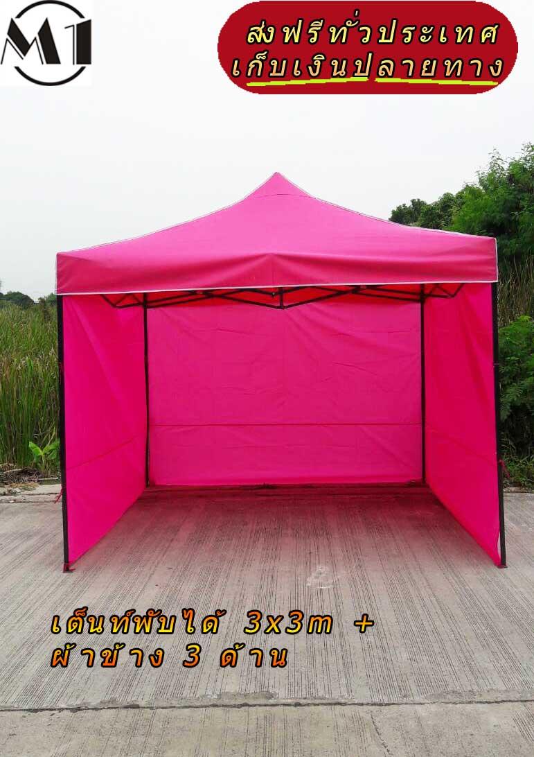 [ส่งฟรี] เต็นท์พับได้ 3x3m สีชมพู 800D มีประกับ พร้อมผ้าข้าง 300D 3 ด้าน เต็นท์กางขายของ เต้นท์สนาม เต็นท์จัดงาน ออกบูท เต็นท์จอดรถพับได้ โรงจอดรถพับได้ ที่จอดรถพับได้ กันฝน กันแดด folding Tents แบรนด์ M1