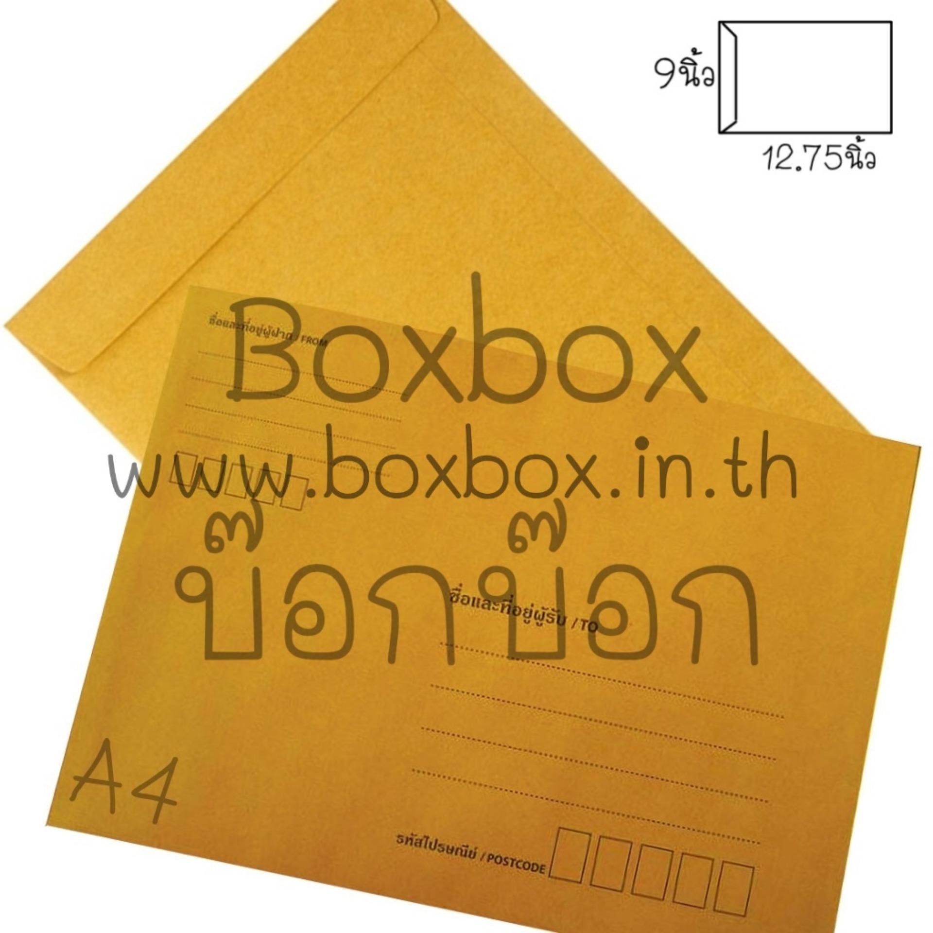 Boxbox ซองน้ำตาล ซองเอกสาร ซองจดหมาย ขนาด A4แบบพิมพ์ (50 ใบ)