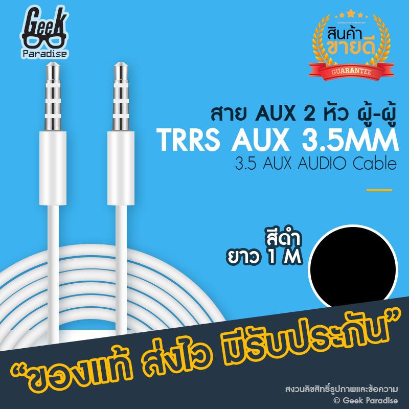 ขายดี! สาย AUX 3.5mm ผู้-ผู้ 2 หัว สายสัญญาณเสียง สายกลม AUX 3.5 MM ตัวผู้ ขั้วโลหะ ความยาว 1 เมตร หัว 3 ขีด TRRS สาย AUX คุณภาพดี เชื่อมต่อลำโพง มือถือ หรือโน๊ตบุ๊ค