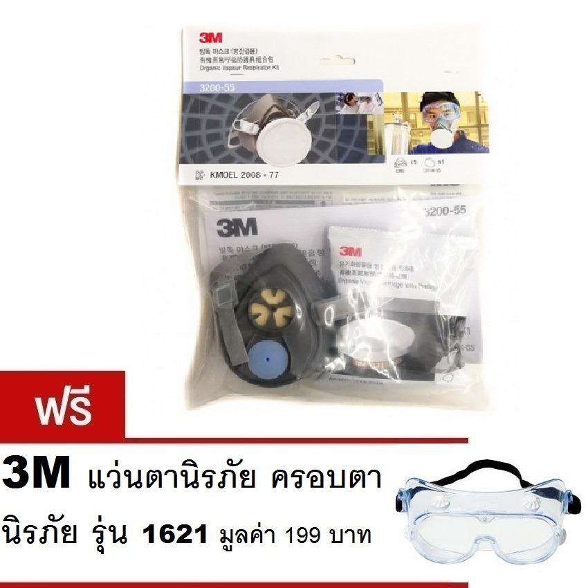 3M หน้ากากไส้กรองเดี่ยว 3200-55 พร้อมตลับกรอง 3311K-55 Respirator 3200K Half Mask with Catridge + แถม 3M แว่นตานิรภัย ครอบตานิรภัย รุ่น 1621 