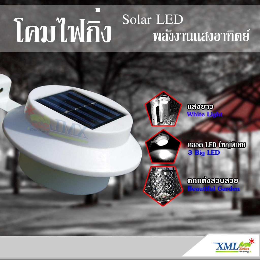 XML-Solar โคมไฟตกเเต่งผนัง โซล่าเซลล์ 3 Big led (แสง:ขาว) XML-Solar โคมไฟตกเเต่งผนัง โซล่าเซลล์ 3 Big led (แสง:ขาว)