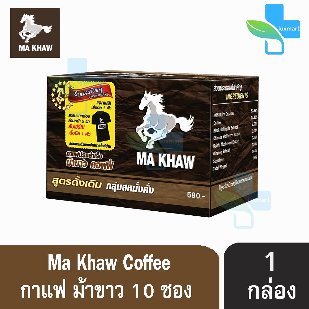 Ma Khaw Coffee กาแฟ ม้าขาว สูตรดั้งเดิม กลุ่มสหมั่งคั่ง (10 ซอง/กล่อง) [1 กล่อง]