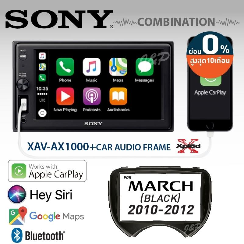 SONY XAV-AX1000 รองรับ APPLE CAR PLAY ใช้งาน Google Maps ได้ วิทยุติดรถยนต์ มีบลูทูธ(ไม่ใช้แผ่น) พร้อมหน้ากาก NISSAN MARCH 10-12 สีดำ