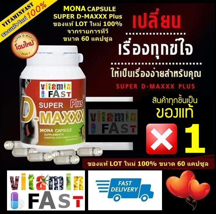 MONA SUPER D-MAXX Plus ของแท้ LOT ใหม่ 100% ขนาด 60 แคปซูล จำนวน 1 ขวด Thank You.^^