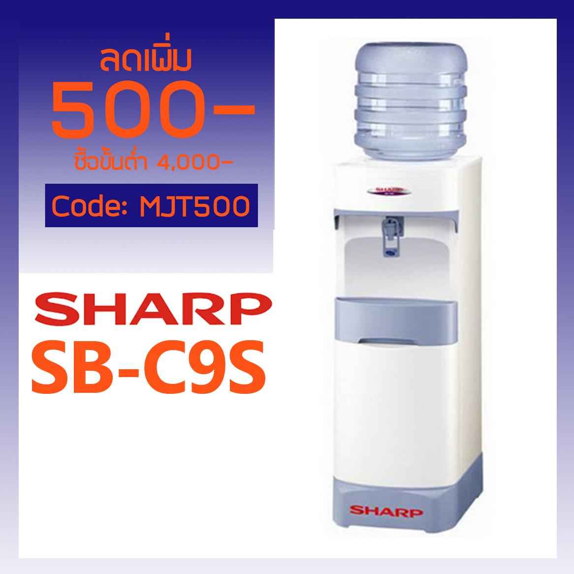 Sharp ตู้ทำน้ำเย็น พร้อมฐานรองเครื่องในตัว รุ่น SB-C9S (ส่งฟรีทั่วไทย)