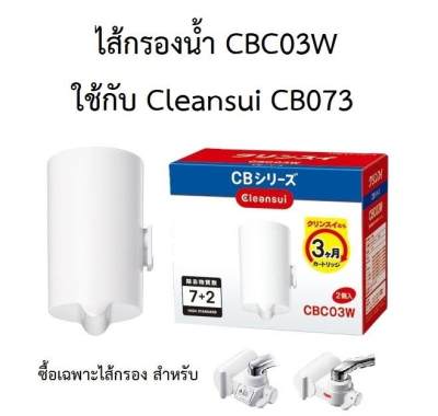 ดูภาพ Mitsubishi Cleansui Japan ไส้กรองน้ำ สำหรับ เครื่องกรองน้ำแบบติดหัวก๊อก CBC03 สำหรับเครื่องกรองรุ่น CB073 และ CB013E ถอดติดตั้งได้เอง ไส้กรองน้ำแบบติดหัวก็อก ต่อก็อกซิงค์ ไส้กรองละเอียดสูงสุด 0.01 ไมครอน รุ่น Cleansui CBC03 (High Grade Filter) เพิ่มเติม Mitsubishi Cleansui Japan ไส้กรองน้ำ สำหรับ เครื่องกรองน้ำแบบติดหัวก๊อก CBC03 สำหรับเครื่องกรองรุ่น CB073 และ CB013E ถอดติดตั้งได้เอง ไส้กรองน้ำแบบติดหัวก็อก ต่อก็อกซิงค์ ไส้กรองละเอียดสูงสุด 0.01 ไมครอน รุ่น Cleansui CBC03 (High Grade Filter)