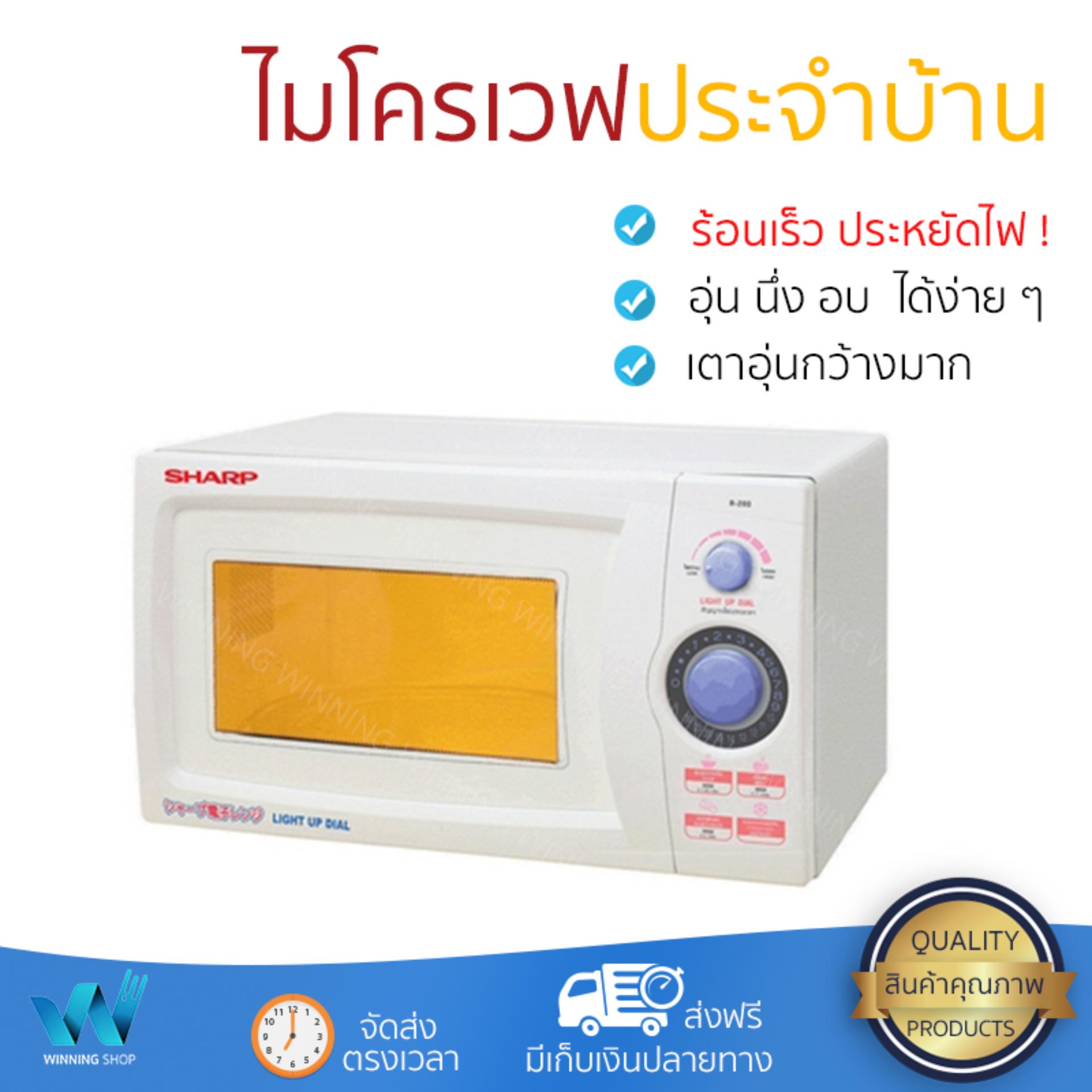 ไมโครเวฟ รุ่นใหม่ล่าสุด ทำความร้อนรวดเร็ว ไมโครเวฟ SHARP R-280 22L มีฟังก์ชันละลายน้ำแข็ง ปรับความร้อนได้หลายระดับ เตาไมโครเวฟ จัดส่งฟรี มีเก็บเงินปลายทาง ไมโครเวฟ รุ่นใหม่ล่าสุด ทำความร้อนรวดเร็ว ไมโครเวฟ SHARP R-280 22L มีฟังก์ชันละลายน้ำแข็ง ปรับความร้อนได้หลายระดับ เตาไมโครเวฟ จัดส่งฟรี มีเก็บเงินปลายทาง