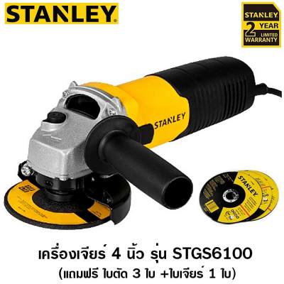Stanley เครื่องเจียร์ 4 นิ้ว ( ลูกหมู ) 680 วัตต์ (แถมใบตัด 3 ใบ + ใบเจียร์ 1 ใบ ) รุ่น STGS6100 (รับประกัน 2 ปี)