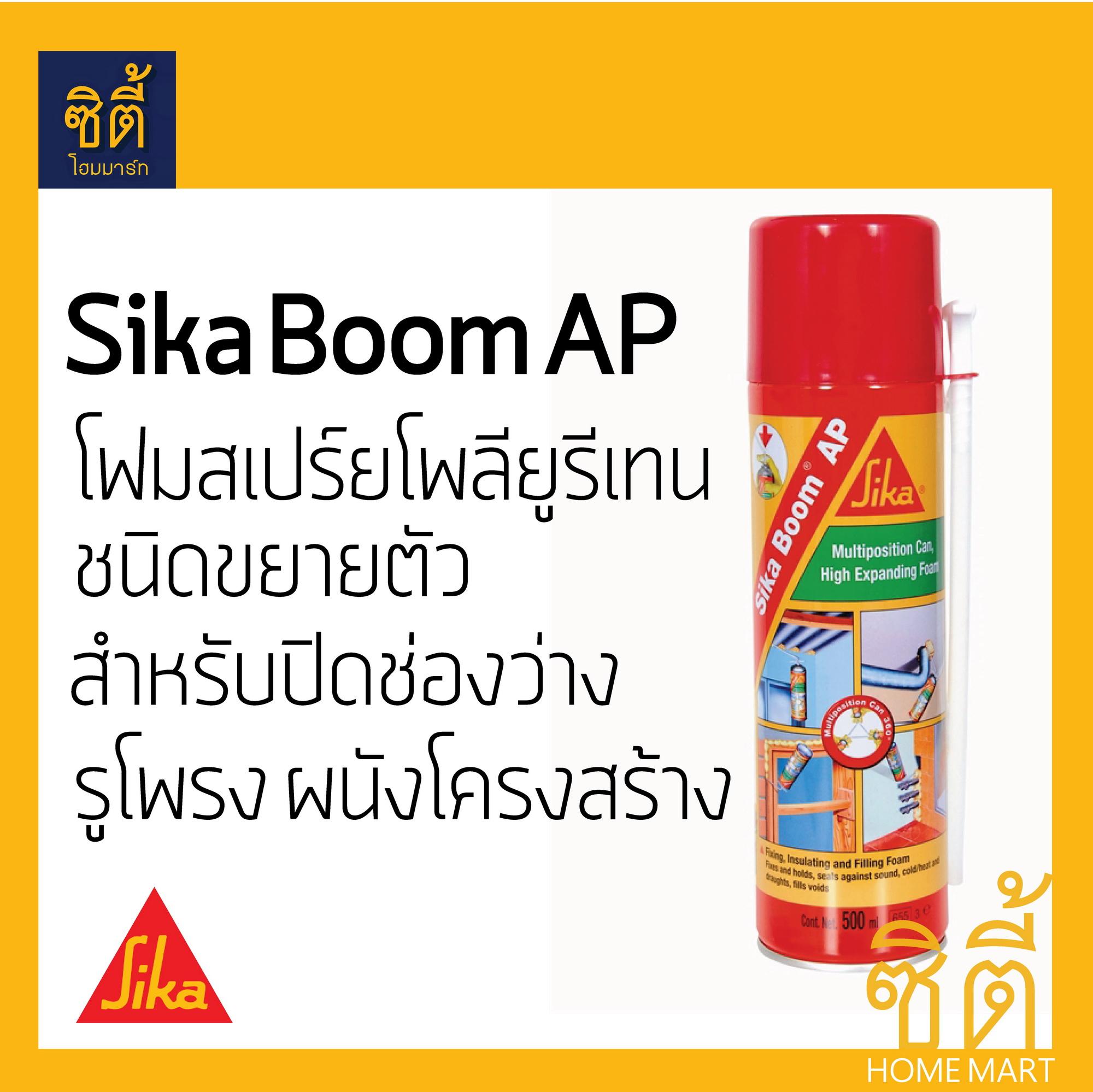 Sika Boom AP 500 ml ซิก้า บูม สเปรย์โฟม โพลียูรีเทน (PU FOAM)